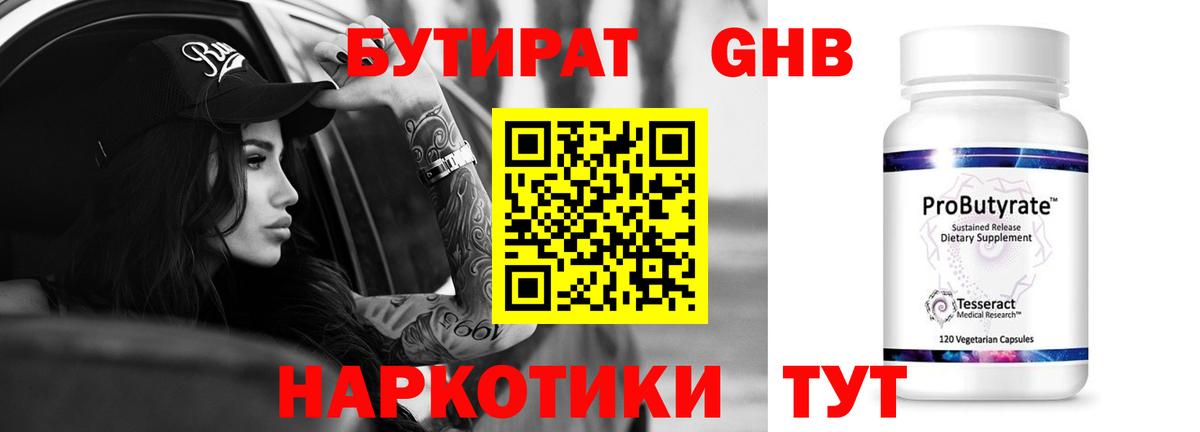 Бутират оксибутират Гулькевичи
