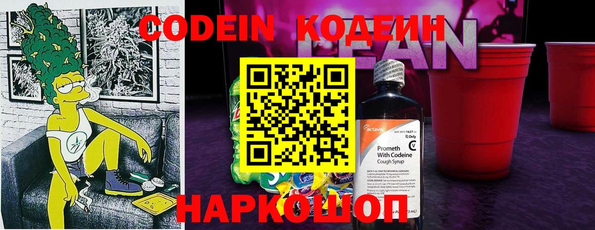 Гулькевичи  Кодеиновый сироп Lean напиток Lean (лин)  Кодеиновый сироп Lean Purple Drank  Вход с VPN 