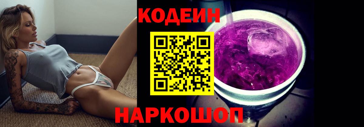 Гулькевичи  Codein напиток Lean (лин)  Вход с VPN  Codein Purple Drank 