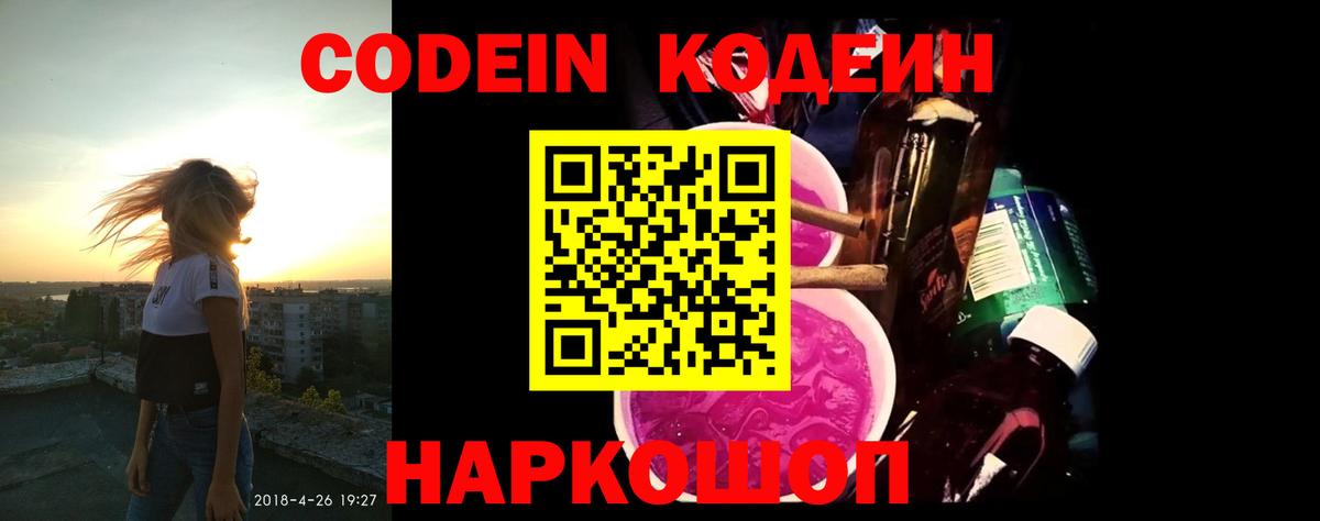 Codein напиток Lean (лин) Гулькевичи